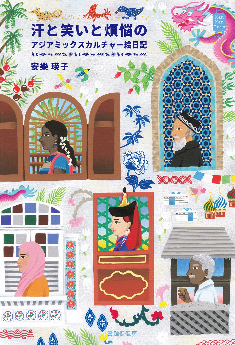 試し読み】『汗と笑いと煩悩のアジアミックスカルチャー絵日記』（安樂