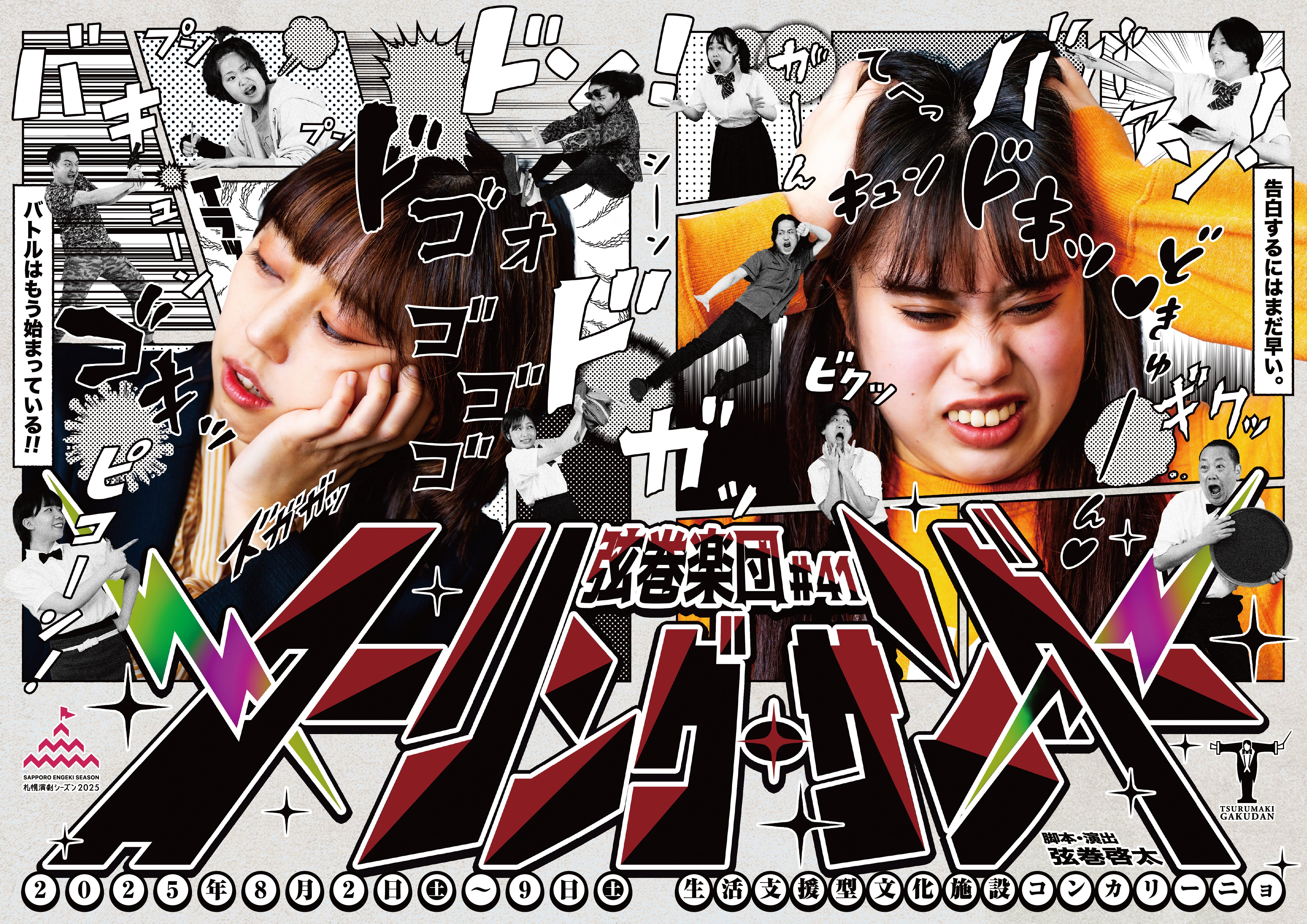 公演情報】『ローリング・サンダー』札幌演劇シーズン2025｜弦巻楽団