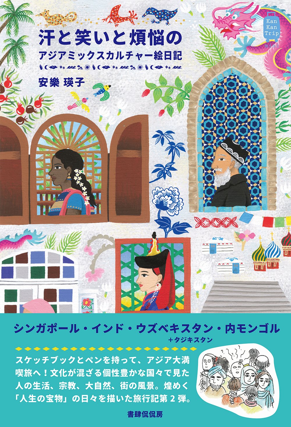試し読み】『汗と笑いと煩悩のアジアミックスカルチャー絵日記』（安樂