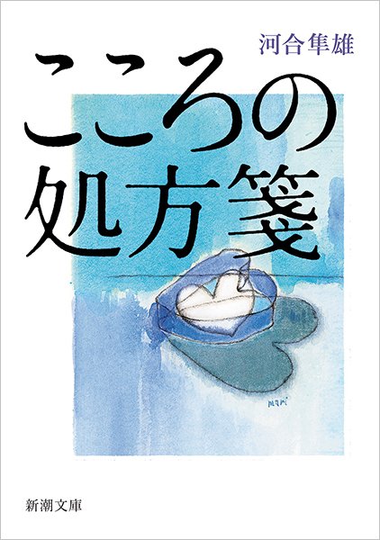 河合隼雄連続講演「こころを処方する ユングの心理学」CD版＜全6枚＞ 河合隼雄連続講演 こころを処方するユングの心理学 CD版 全6巻