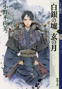 絶望の淵から掴む希望の光へ―十二国記『白銀の墟 玄の月』の世界へ