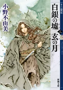 絶望の淵から掴む希望の光へ―十二国記『白銀の墟 玄の月』の世界へ