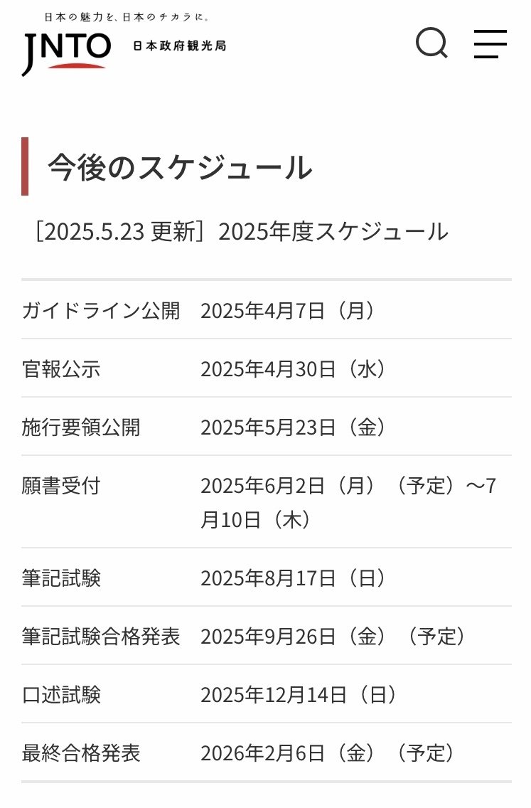 2025年度 全国通訳案内士 試験スケジュールと施行要領、1次試験免除