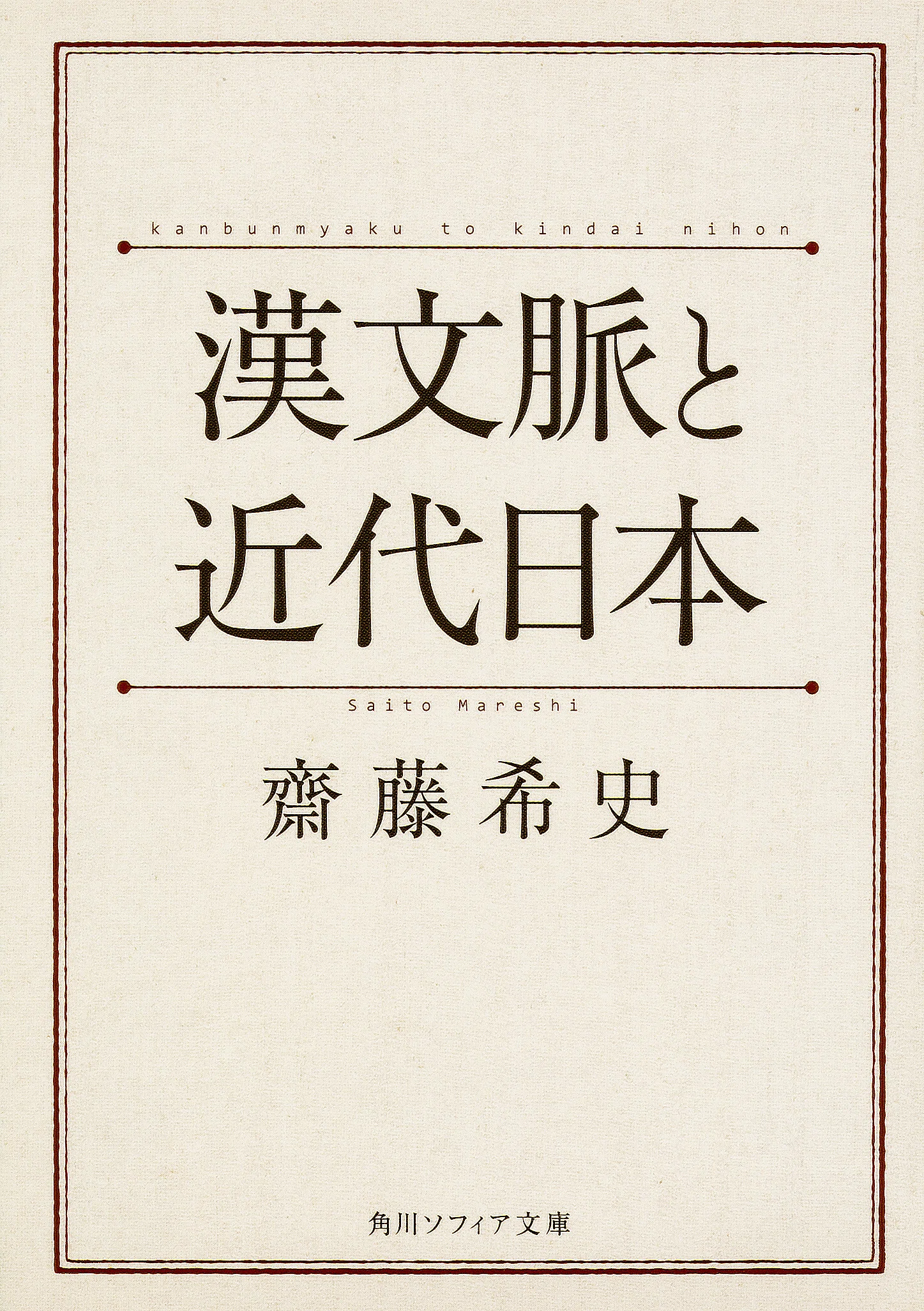 漢文脈と近代日本』齋藤 希史【リベラル読解論述研究書籍紹介#52