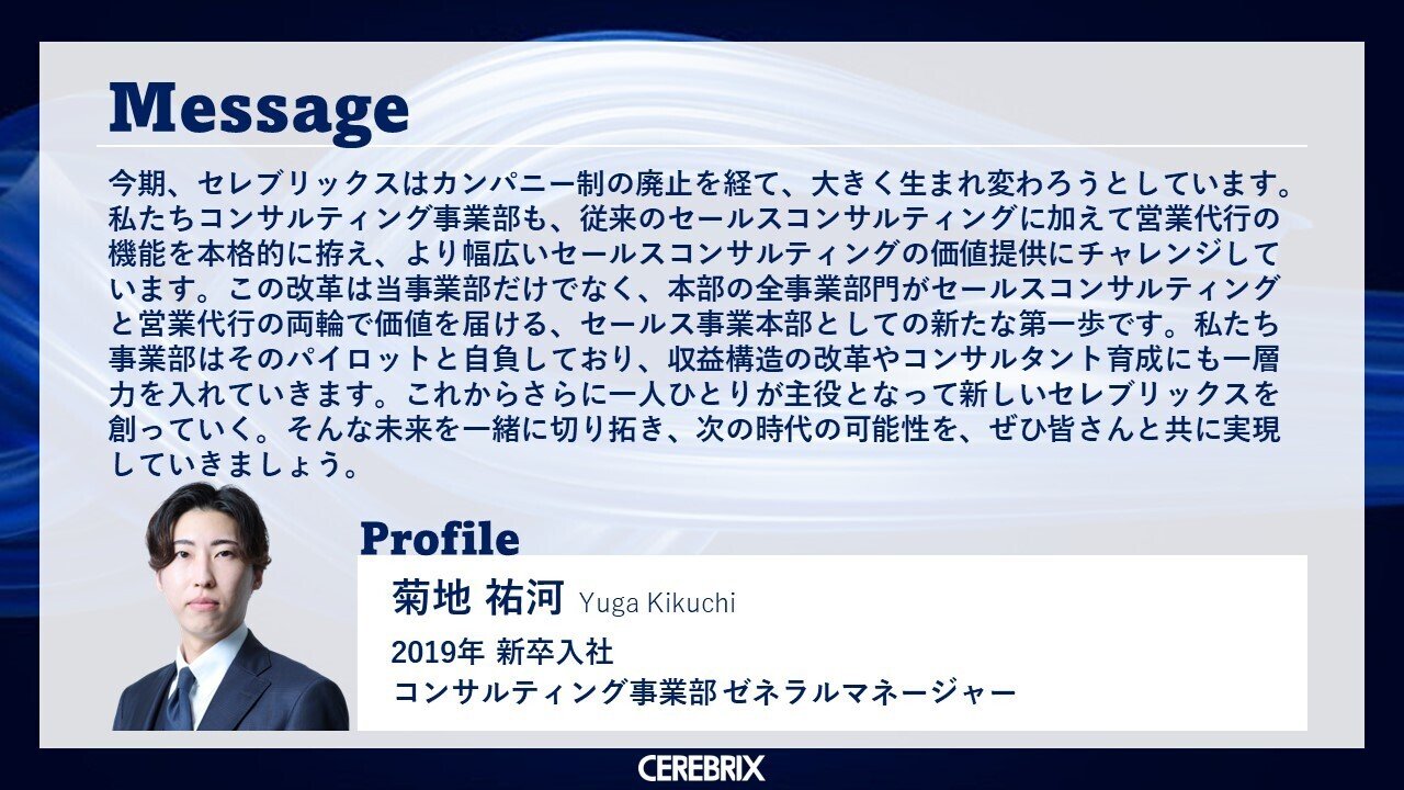 ドメイン図鑑】セールス事業本部｜株式会社セレブリックス