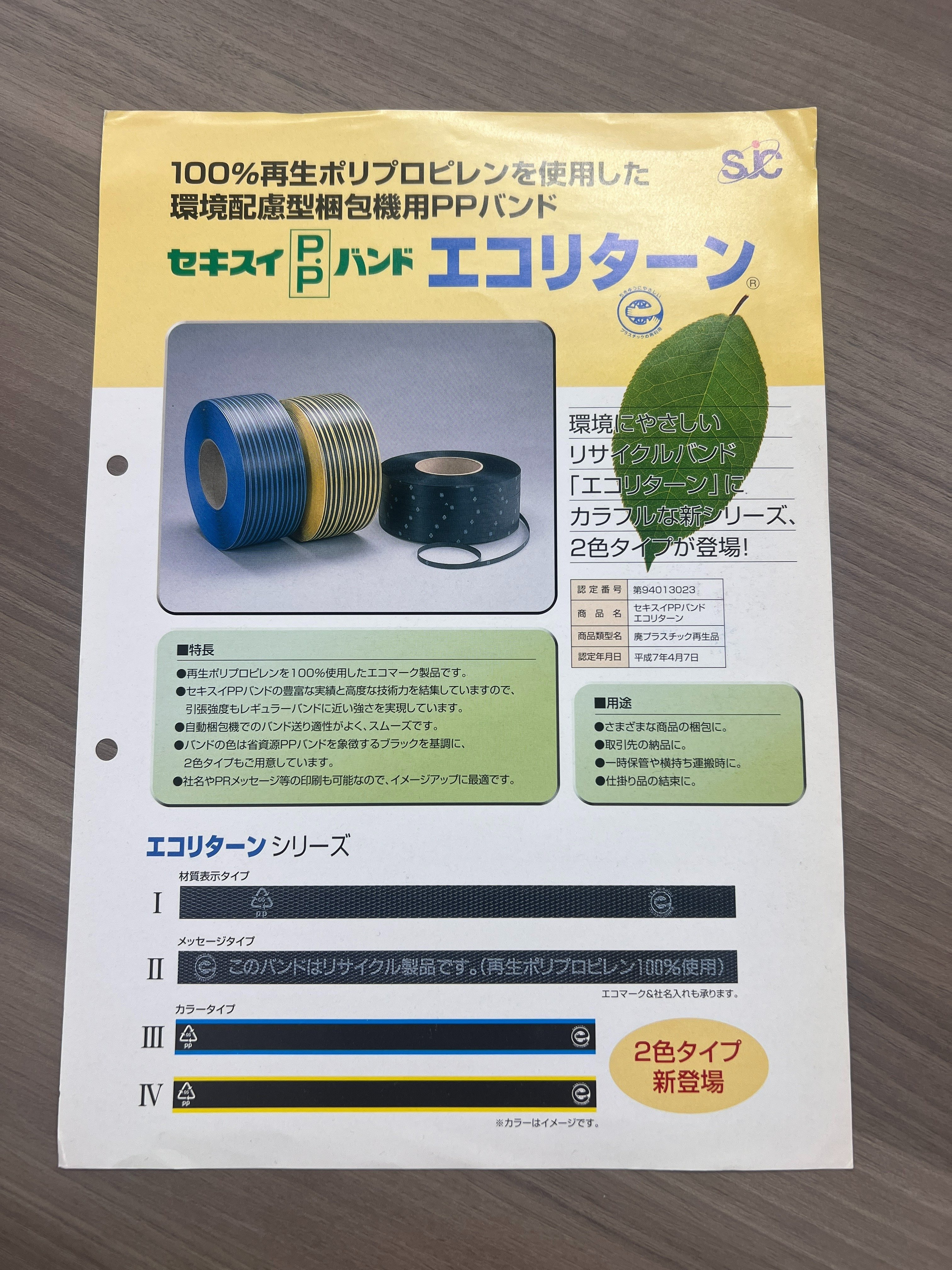 積水樹脂 環境の取り組み】使用済みの梱包用PPバンドを新しいPPバンド