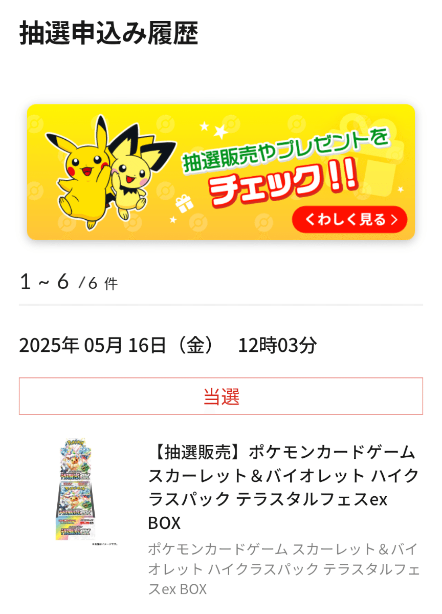 再販！テラスタルフェスex抽選の結果…！！｜ちゃしろのポケ活ブログ