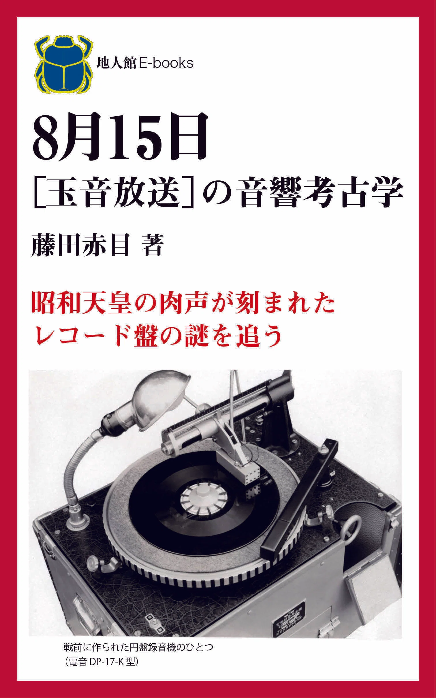 映画にみる8月15日「玉音放送」の謎｜地人館