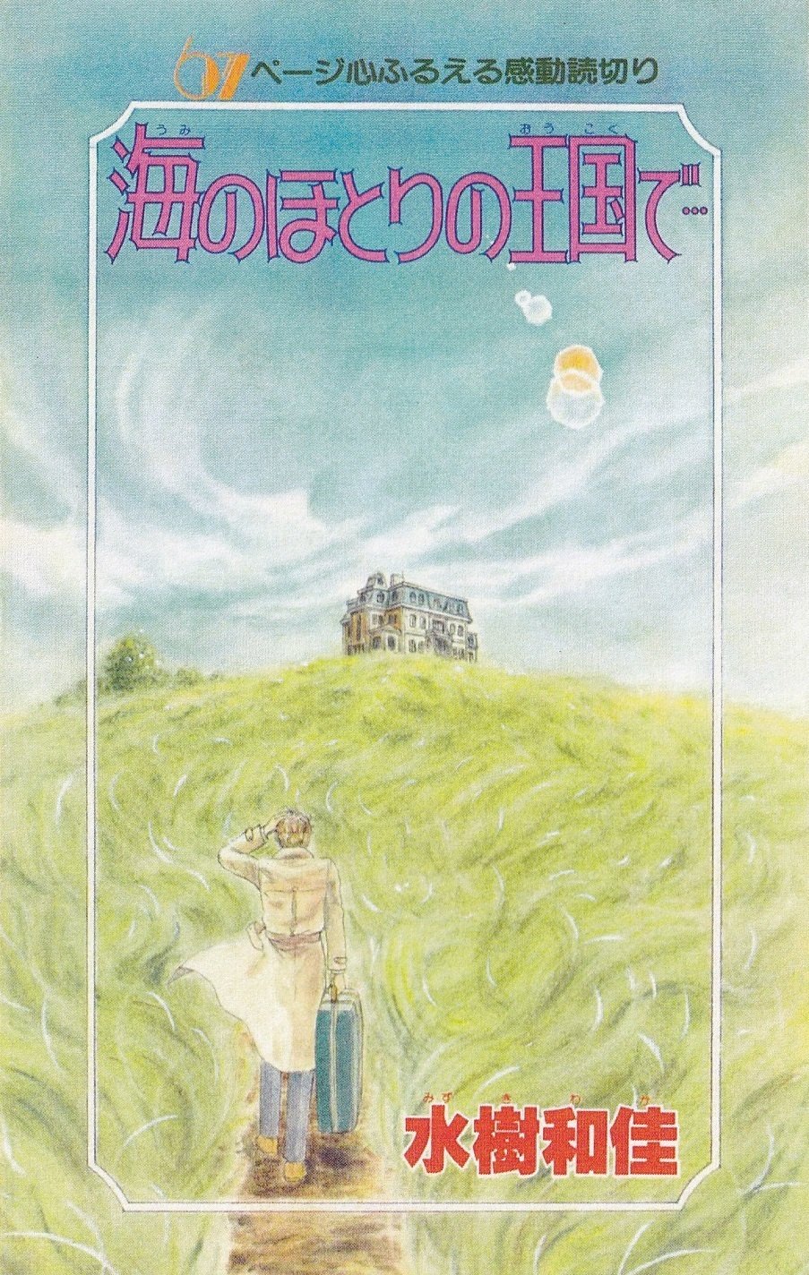 月刊ぶ〜け ぶーけ 1986年5月号 イティハーサ新連載号 連載開始号 水樹和佳 水樹和佳先生の作品紹介（1980年代編）｜Itihasa-db