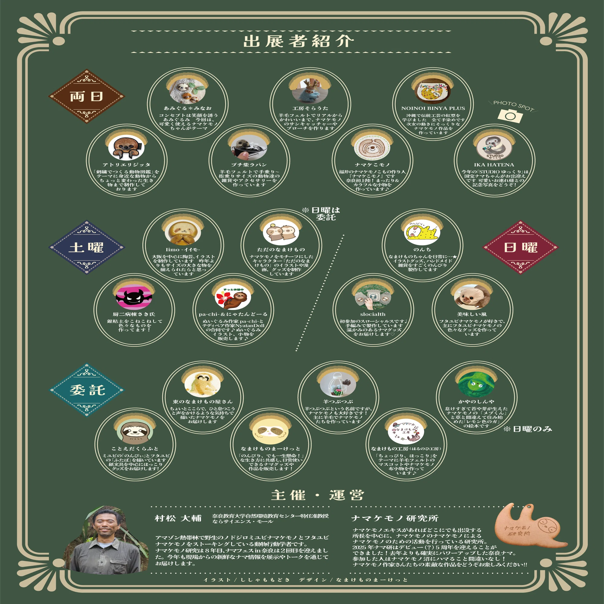 奈良ナマ2025 作家さん紹介🦥🤤｜ナマケモノ研究所 所長