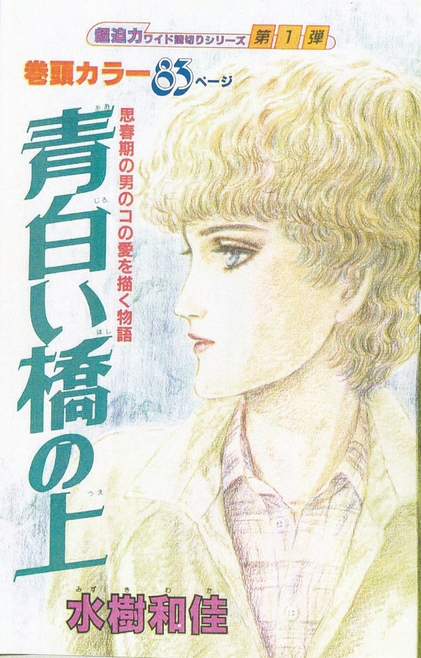 月刊ぶ〜け ぶーけ 1986年5月号 イティハーサ新連載号 連載開始号 水樹和佳 水樹和佳先生の作品紹介（1980年代編）｜Itihasa-db