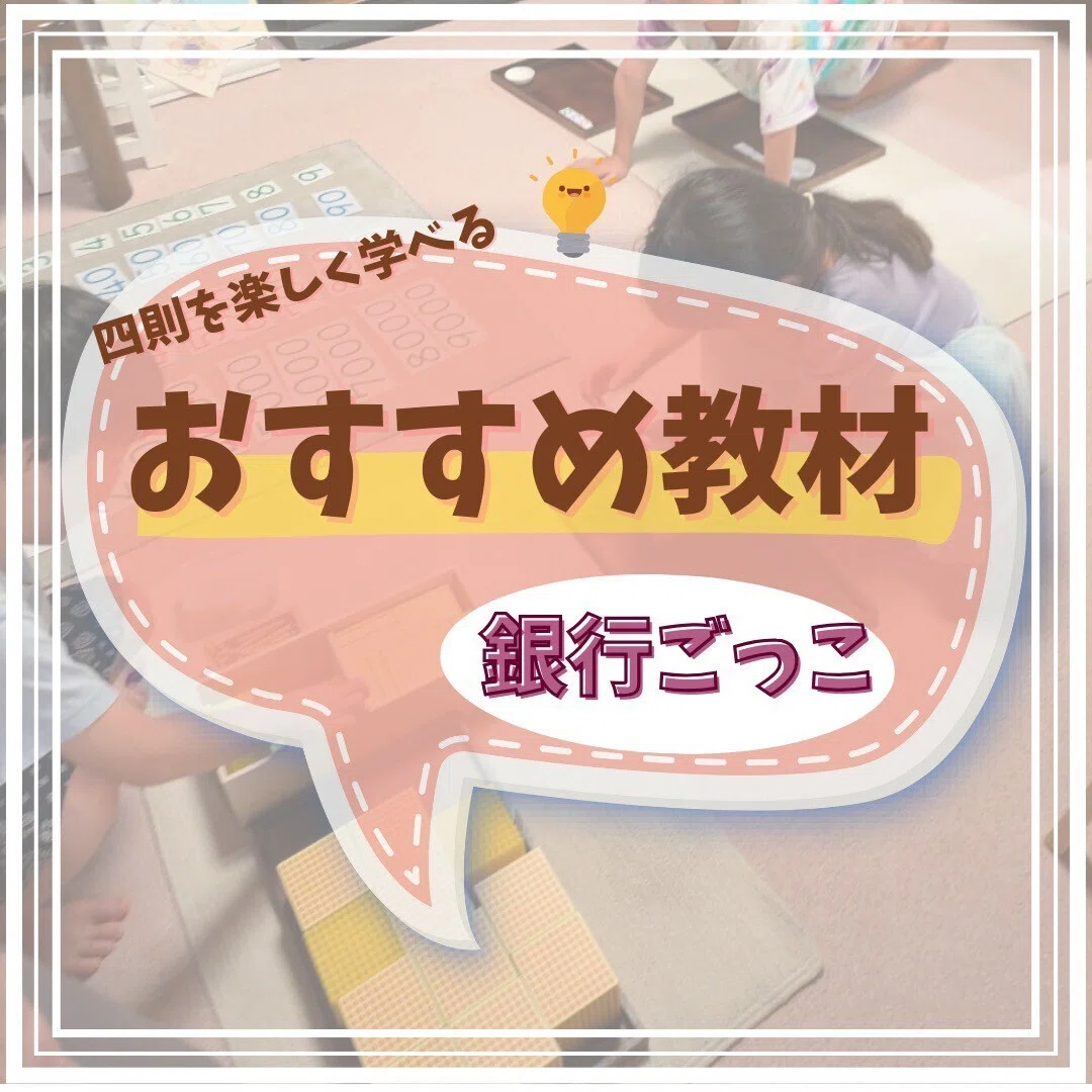 ✨子どもが夢中で学ぶ！モンテッソーリの算数教具『銀行ごっこ』とは