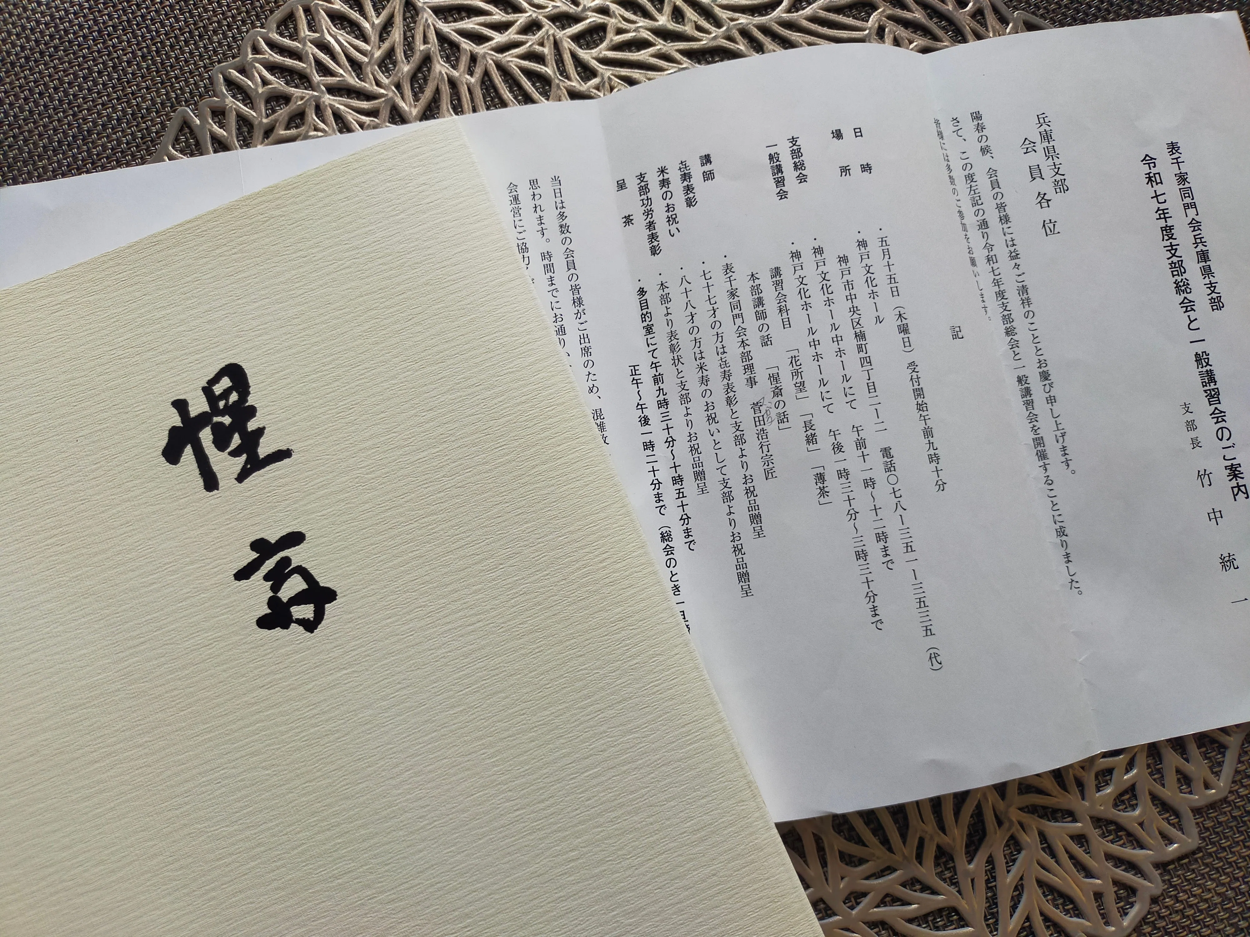 表千家同門会兵庫支部総会 「惺斎」「花所望・濃茶・薄茶」｜結喜会