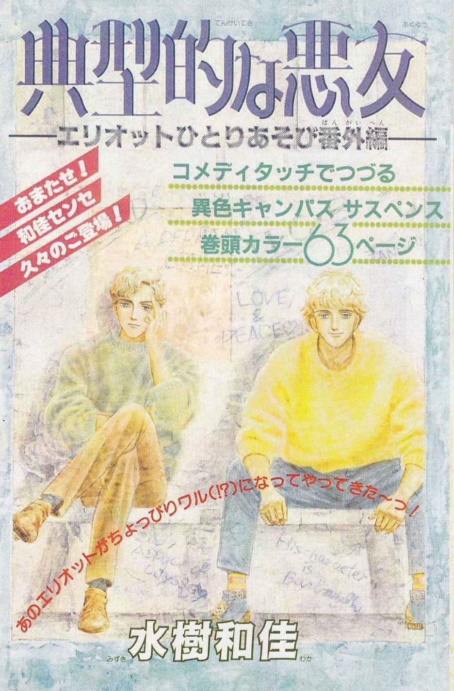 月刊ぶ〜け ぶーけ 1986年5月号 イティハーサ新連載号 連載開始号 水樹和佳 水樹和佳先生の作品紹介（1980年代編）｜Itihasa-db