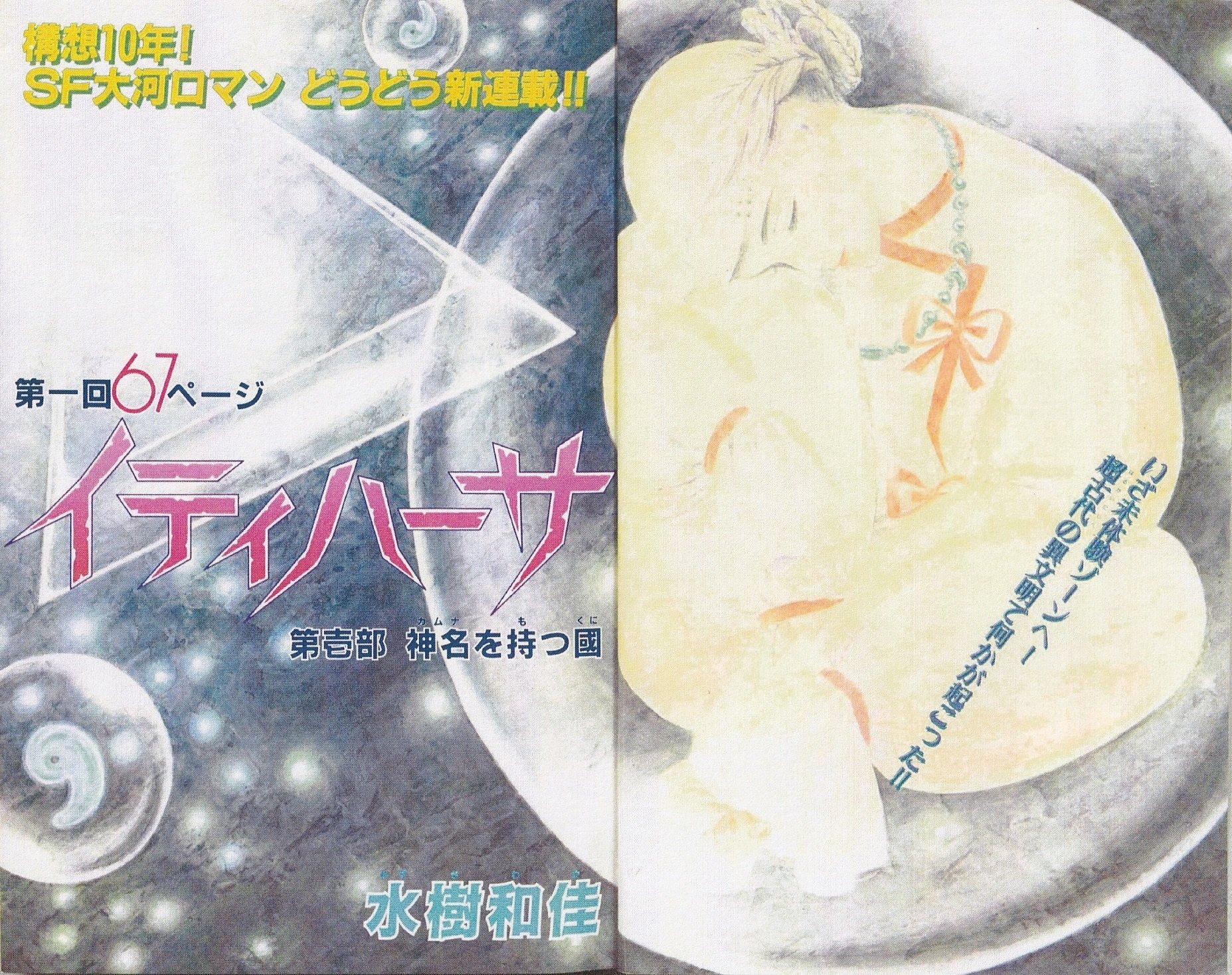 月刊ぶ〜け ぶーけ 1986年5月号 イティハーサ新連載号 連載開始号 水樹和佳 水樹和佳先生の作品紹介（1980年代編）｜Itihasa-db