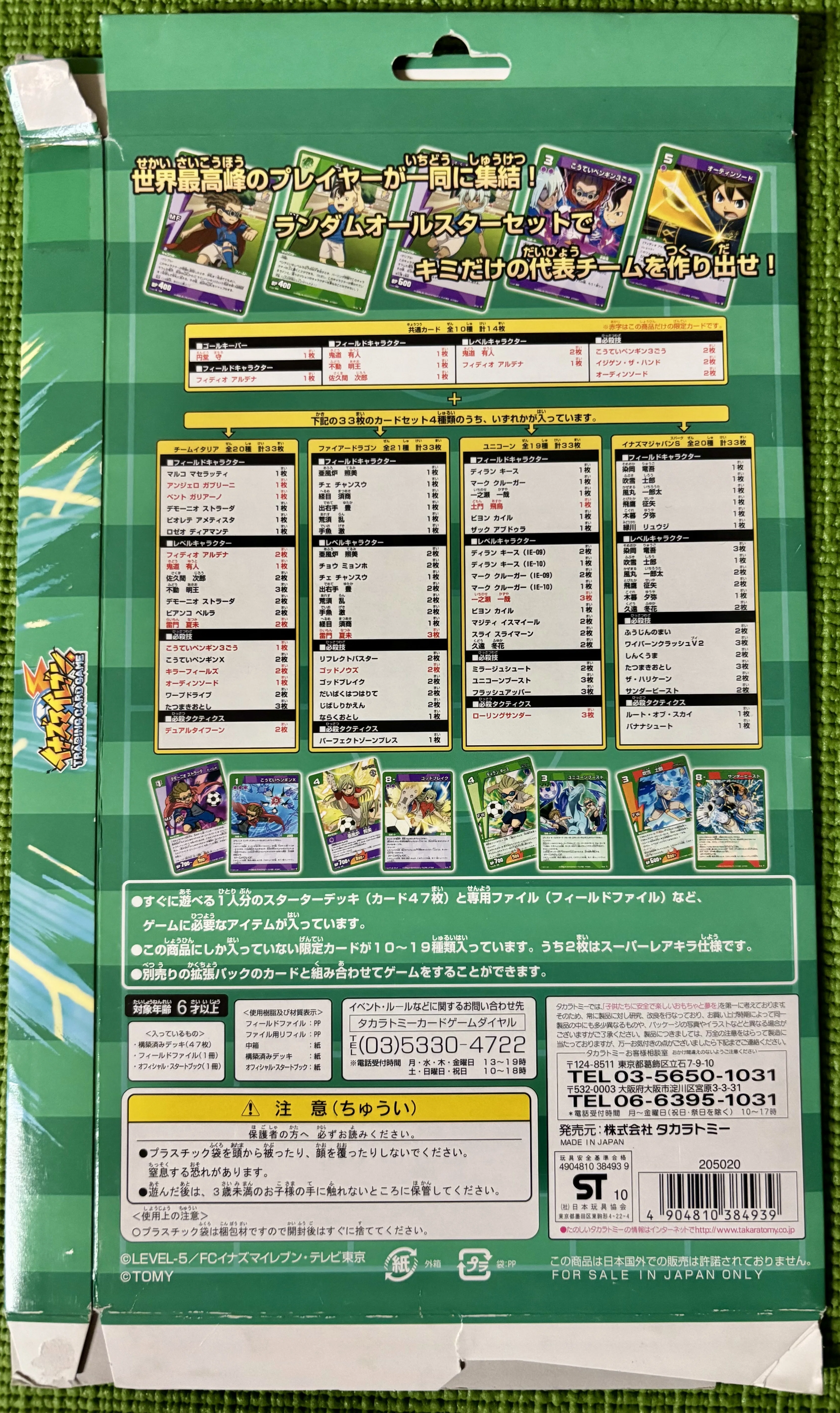 イナズマイレブンTCG】デッキセット一覧表(収集中)｜夜魅