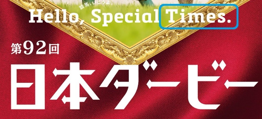 2025日本ダービー ポスター｜日本サイン競馬会
