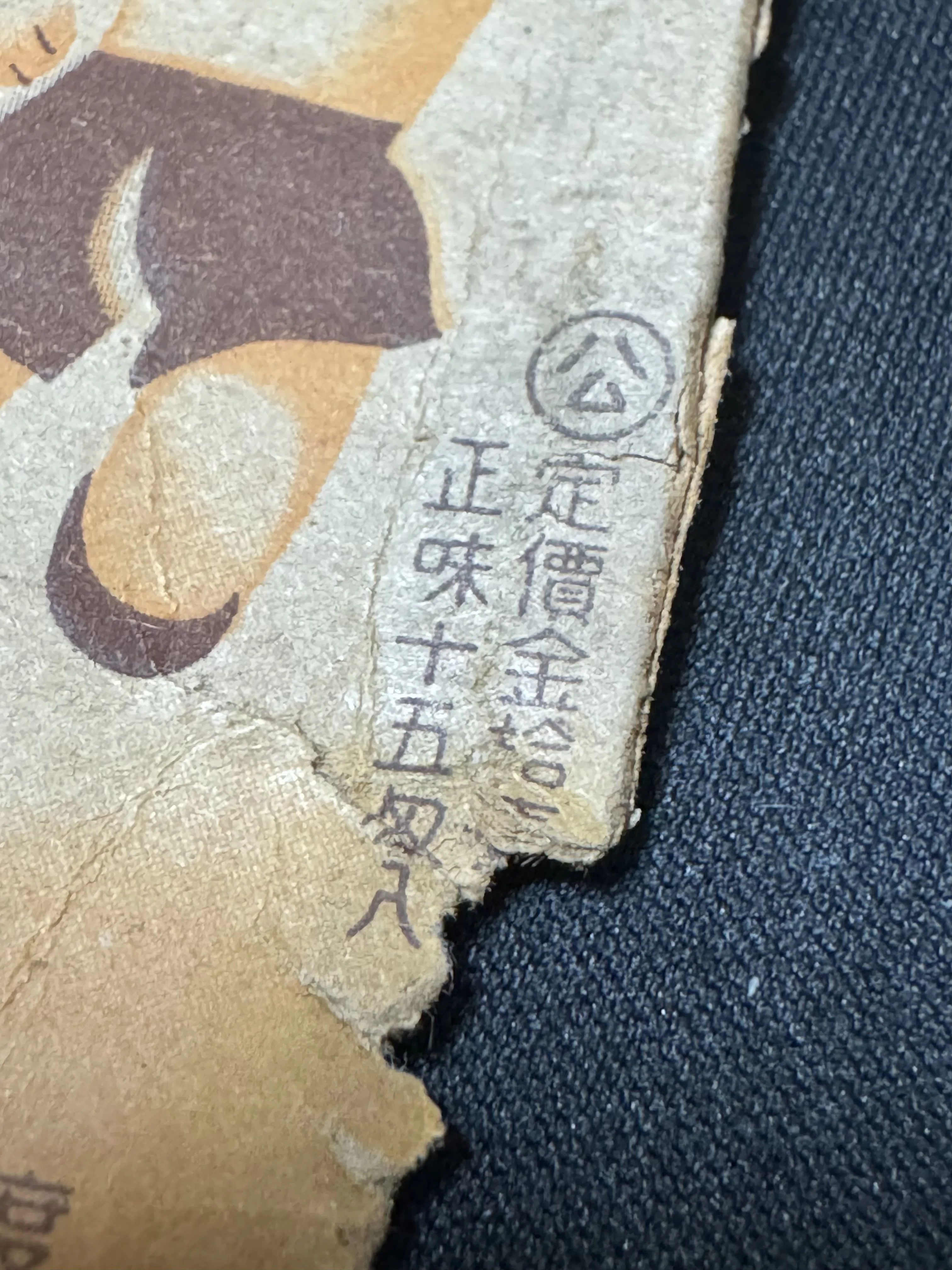 戦時下の「渡辺ミルクキャラメル」の空き箱入手ー戦時下のお菓子資料は