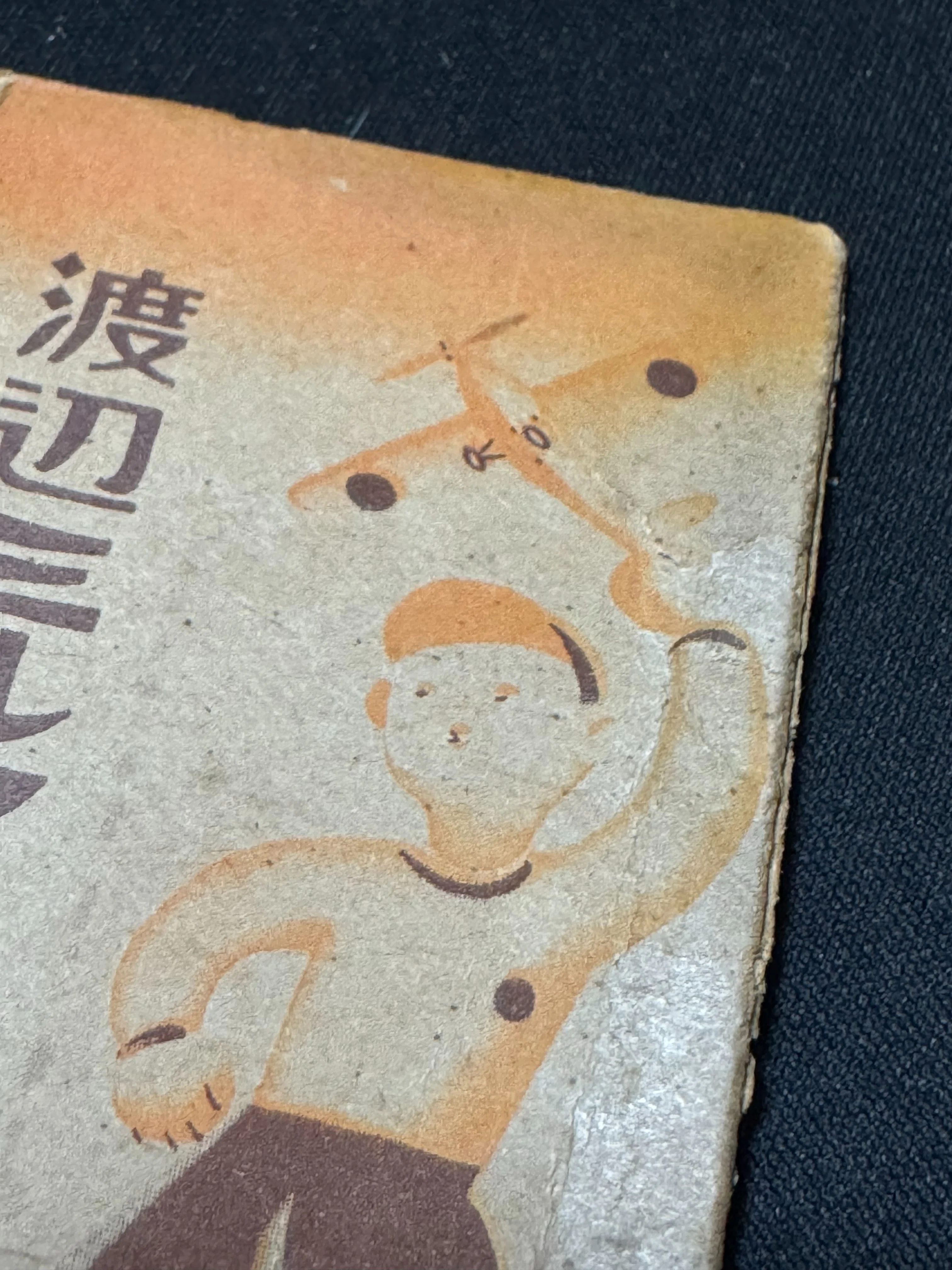 戦時下の「渡辺ミルクキャラメル」の空き箱入手ー戦時下のお菓子資料は