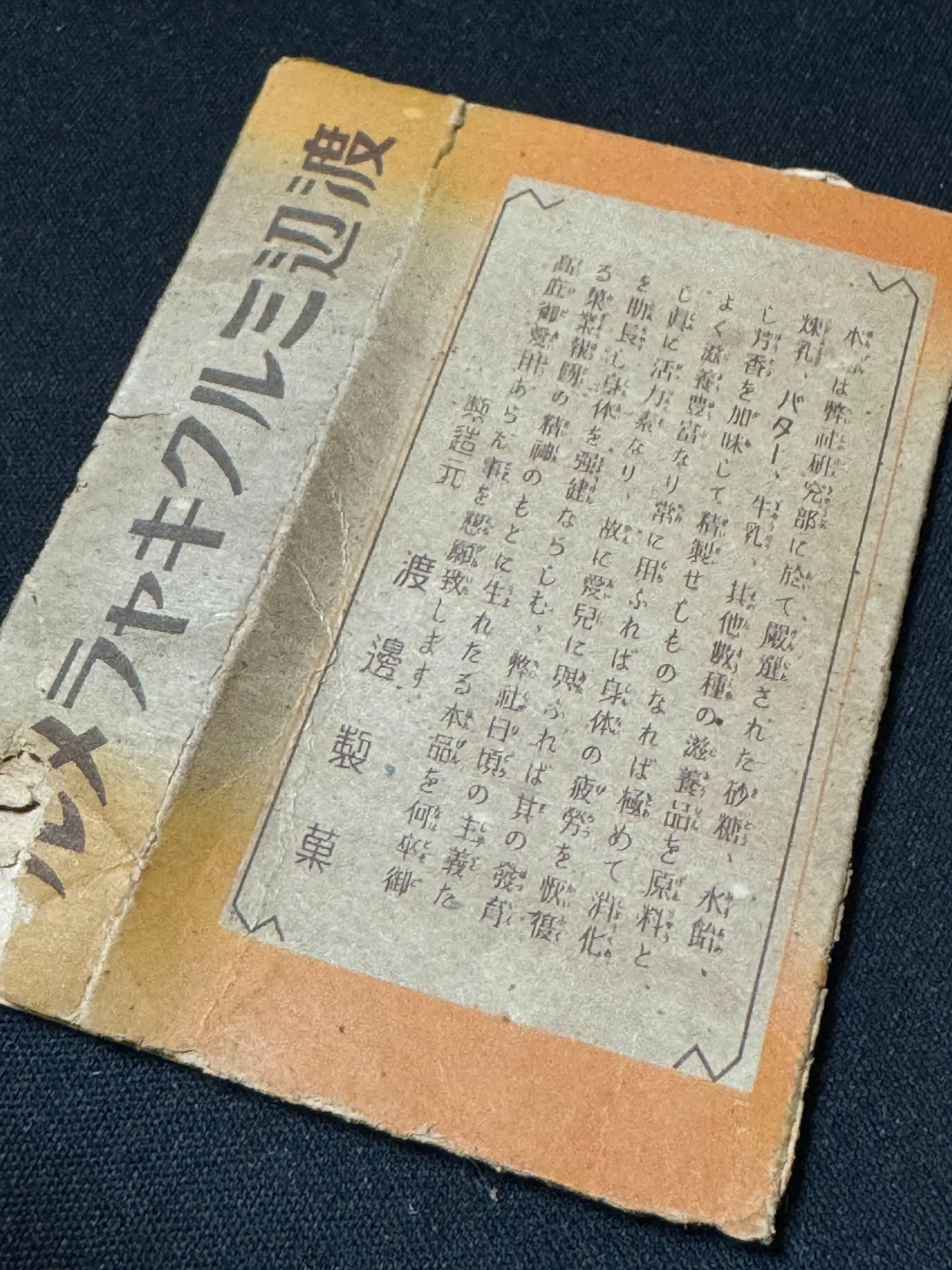 戦時下の「渡辺ミルクキャラメル」の空き箱入手ー戦時下のお菓子資料は