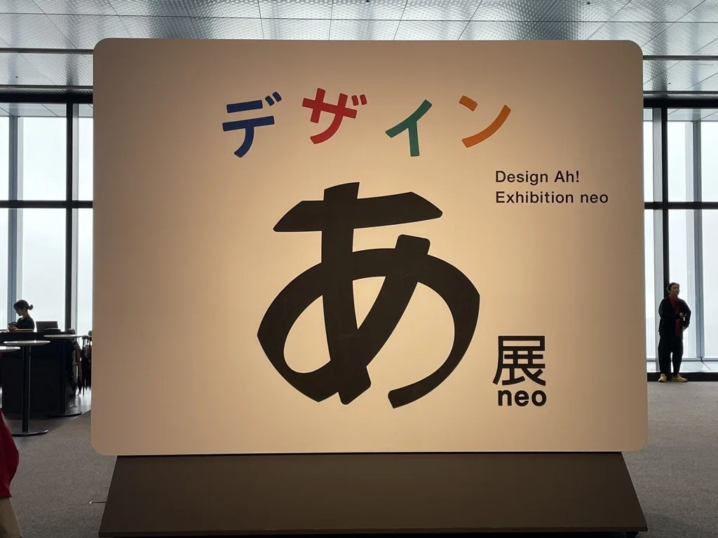030 ｜ デザインあ展neo（後編） “日本のデザイン教育の意義と目指す