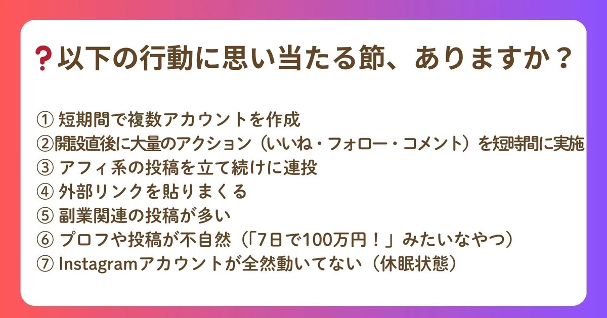 アカウント停止されやすい行動パターン
