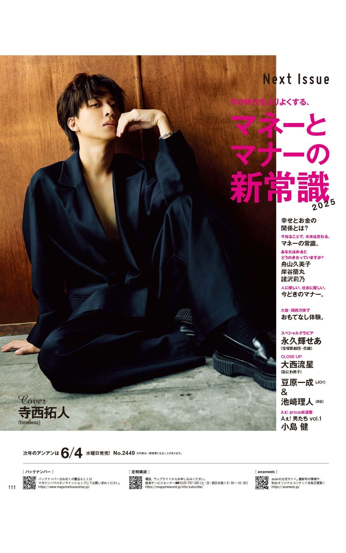 5/28発売 anan(アンアン)2025/06/04号 No.2448[美脚美尻と股関節