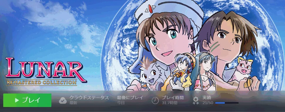 LUNAR シルバースターストーリー（Remastered Collection）』クリア