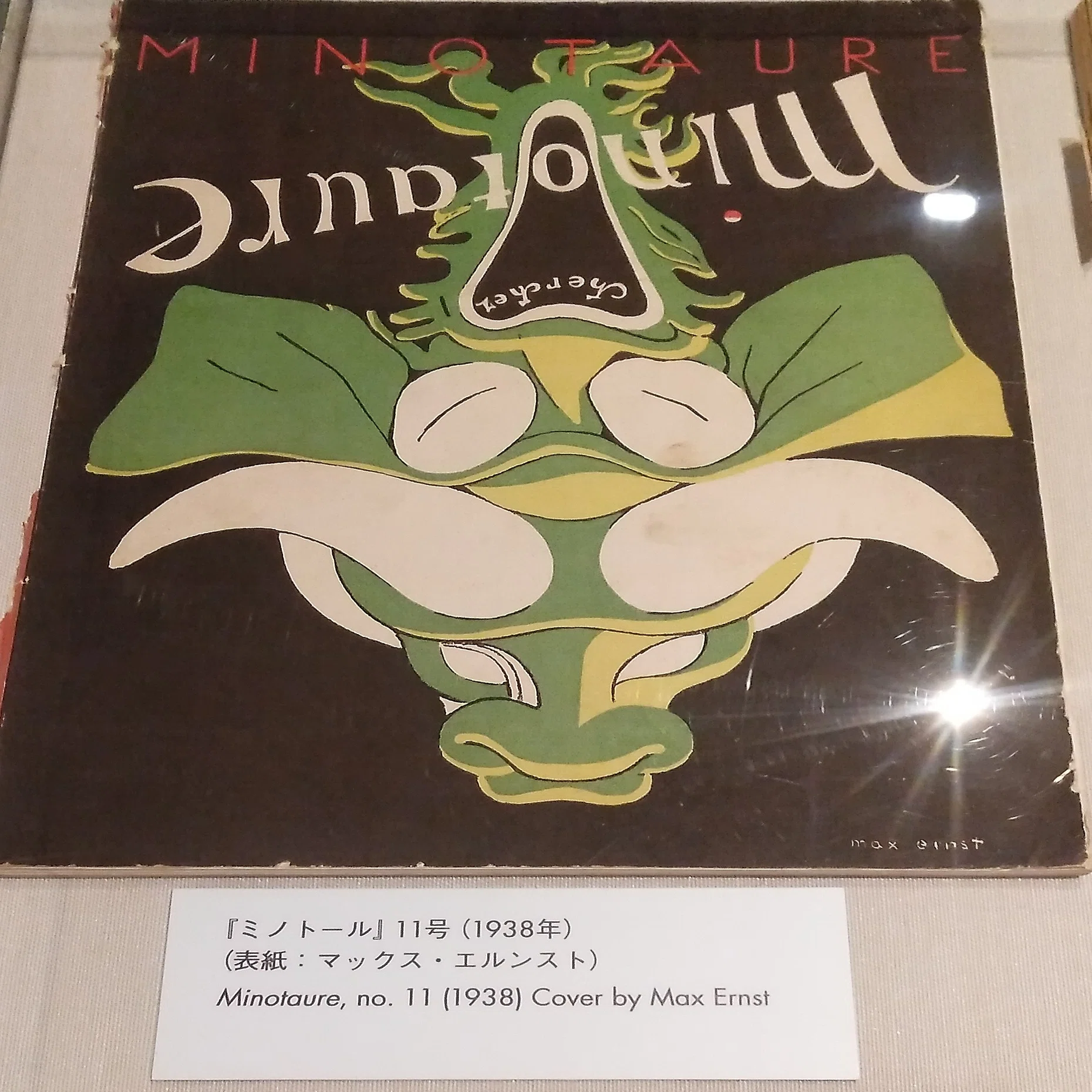 東京国立近代美術館 所蔵品 3 マックス・エルンスト（1891～1976 