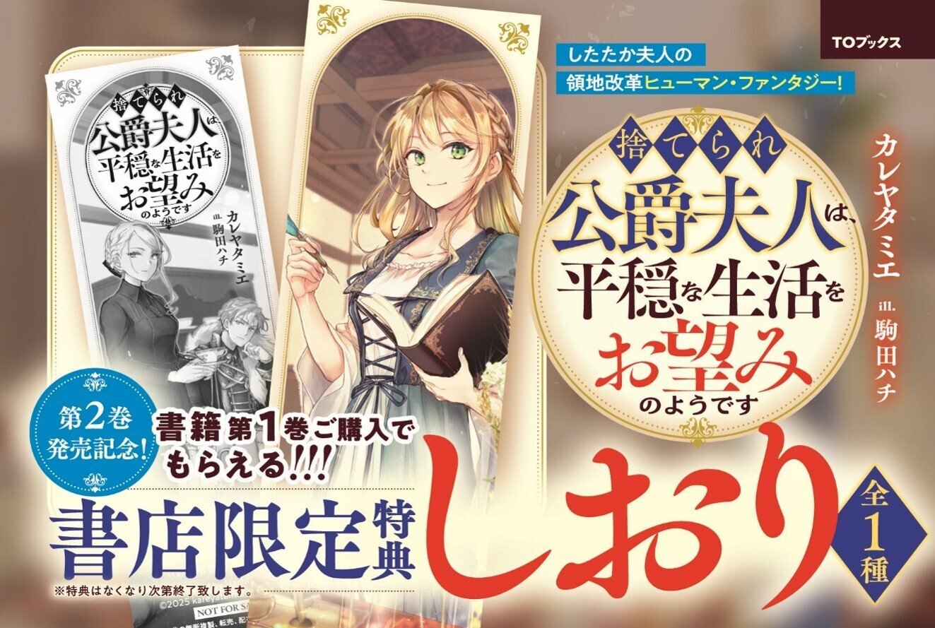本 まとめ ライトノベル サイン本 コミックス 2025年6月20日発売ライトノベル「捨てられ公爵夫人は、平穏な