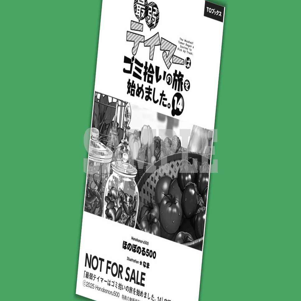 全巻初版帯付/特典付「最弱テイマーはゴミ拾いの旅を始めました。1〜14巻」 全巻初版帯付/特典付「最弱テイマーはゴミ拾いの旅を始め