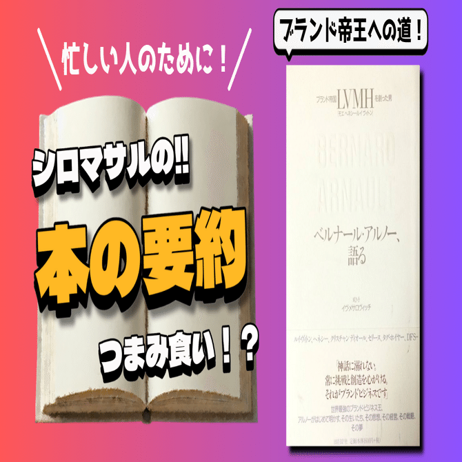 ブランド帝王への道：LVMHを築いたアルノーの決断力と成功哲学｜本好き