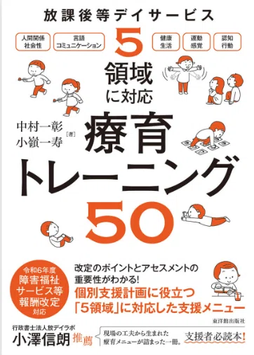 放課後等デイサービスを知るためにまず読むべき5冊！ ～児童指導員編