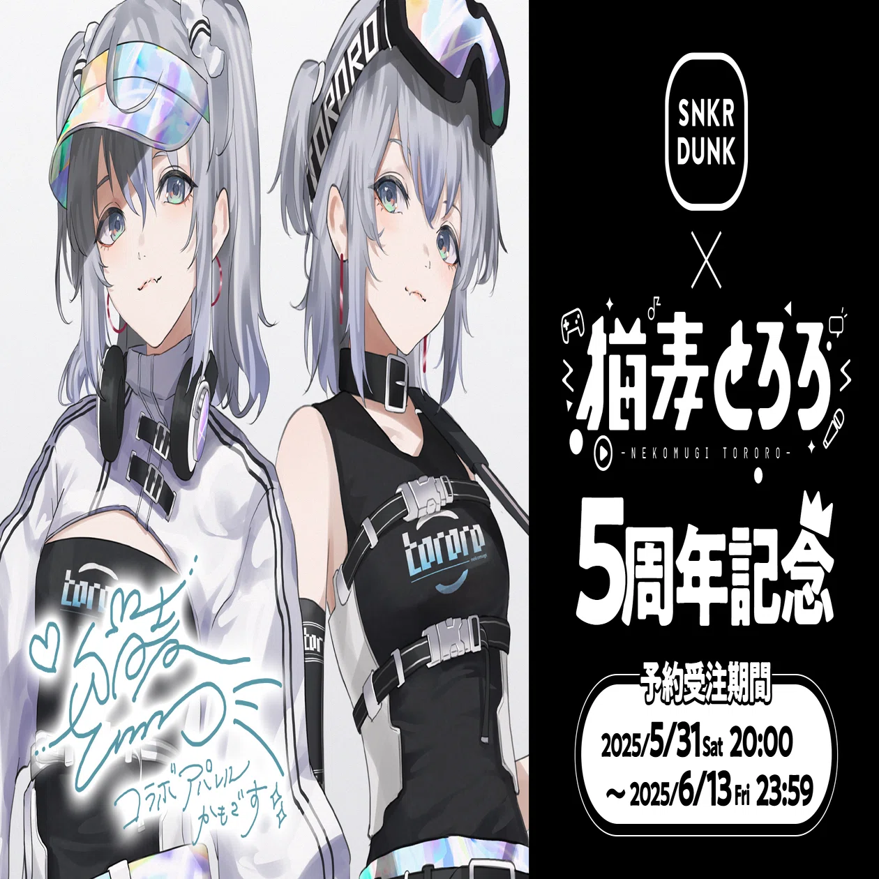 猫麦とろろ」とスニダンが初コラボ！デビュー5周年を記念した 