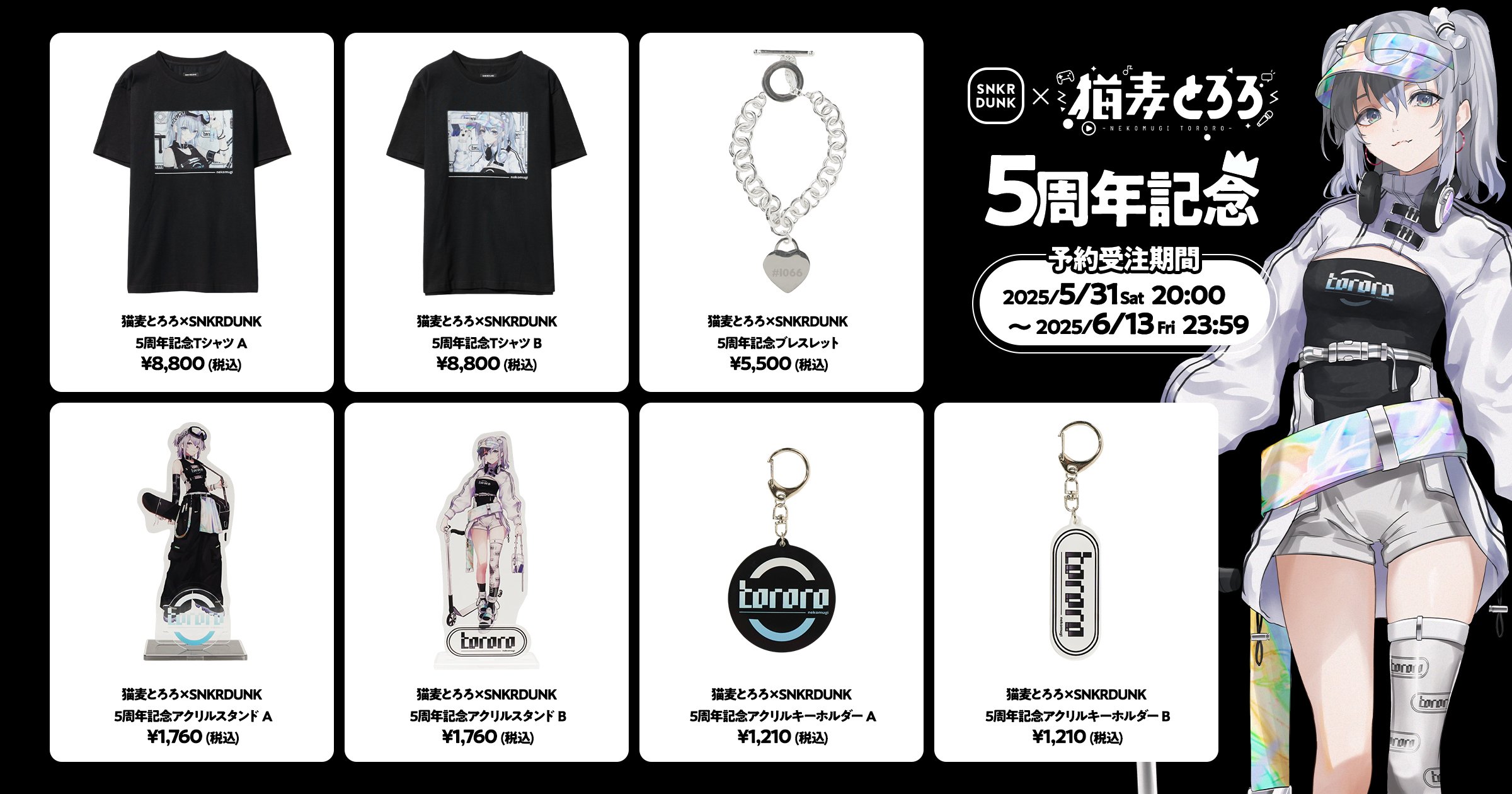 猫麦とろろ」とスニダンが初コラボ！デビュー5周年を記念した