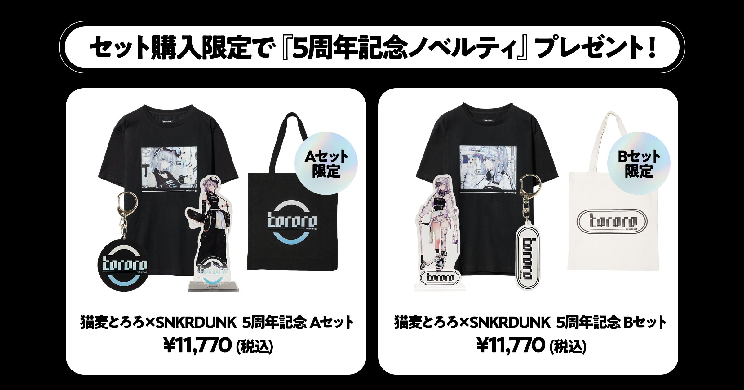 猫麦とろろ」とスニダンが初コラボ！デビュー5周年を記念した