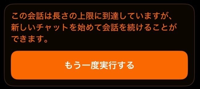じいちゃん（土日発送不可能） ChatGPTエラー「この会話は長さの上限に到達しています」が出たときの