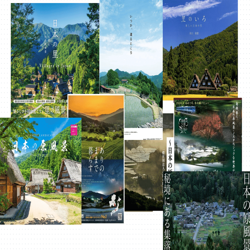 観光PRでかなり使う「日本の原風景」というイメージの年代誤差