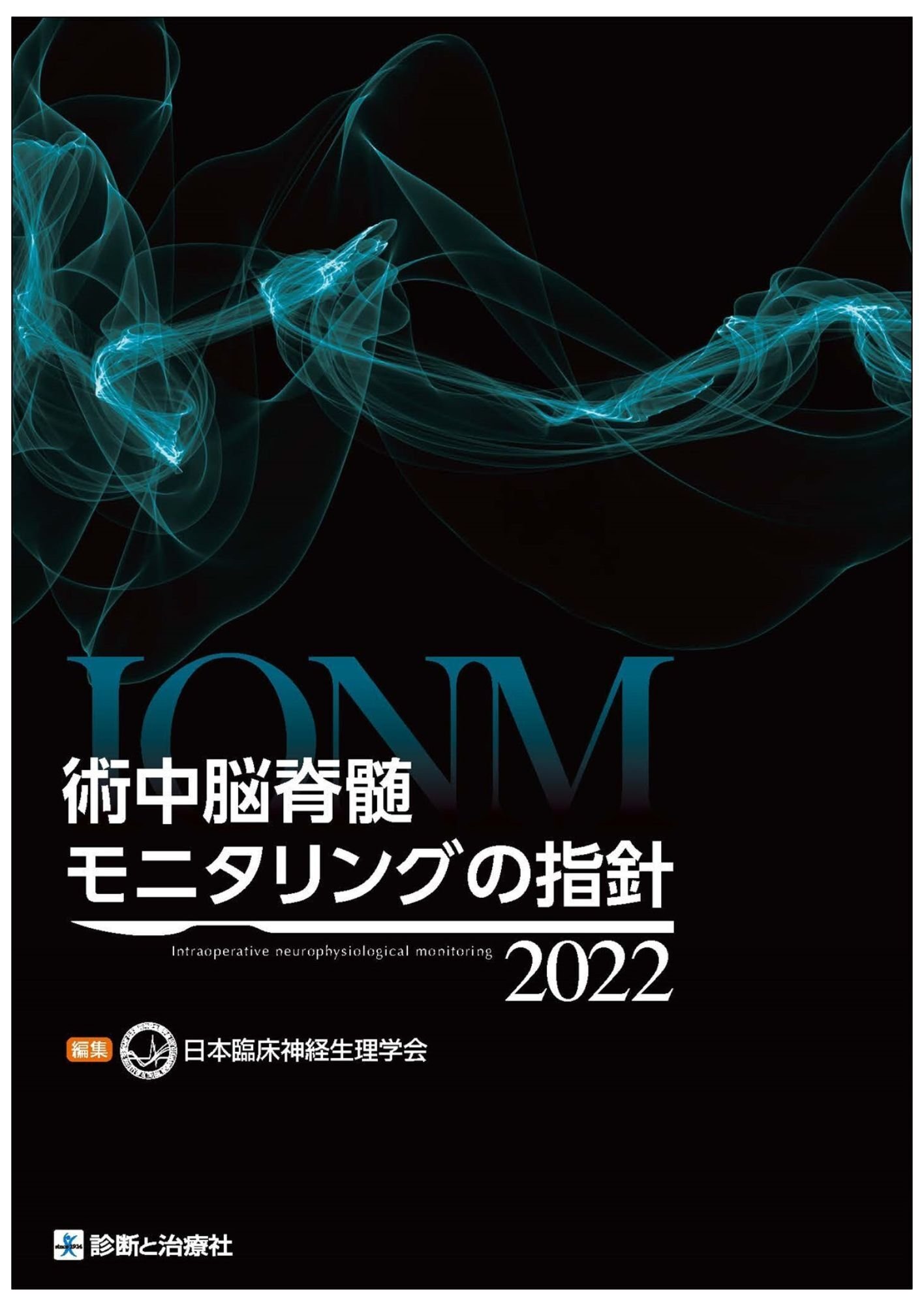 2025年6月5日～7日 日本麻酔科学会・日本神経病理学会 各学術集会販売