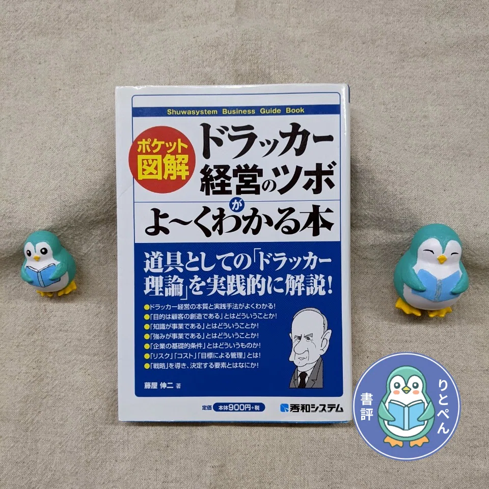 書評】難しくないドラッカー！仕事に活きる経営のツボ『ドラッカー経営