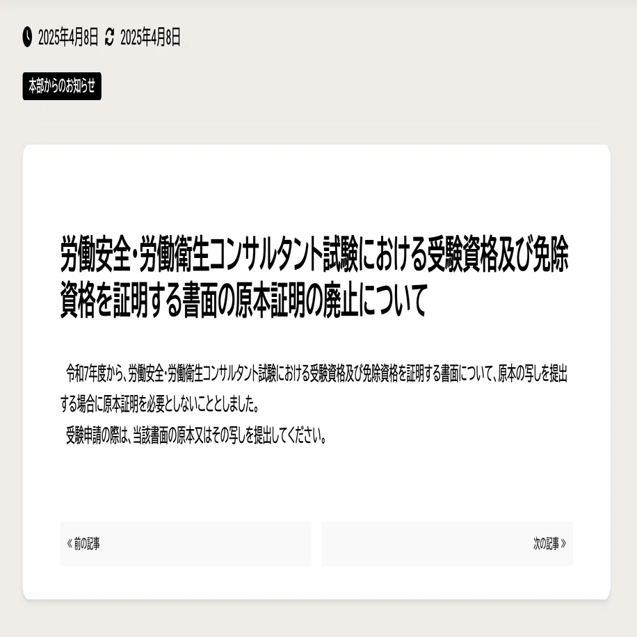 産業保健未経験からの労働衛生コンサルタント合格への道③(受験申請編