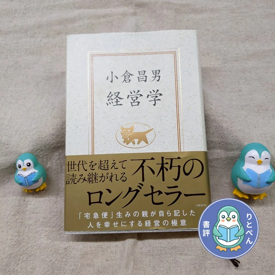 小倉昌男 経営学 不朽のロングセラー 小倉昌男経営学(小倉昌男 著) / 古本、中古本、古書籍の通販は「日本の