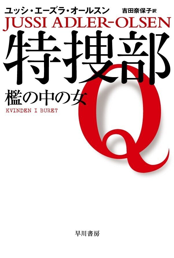 極上の北欧ミステリ『特捜部Q』（ユッシ・エーズラ・オールスン