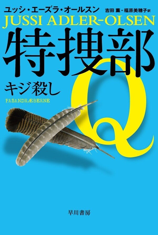 Amazon.co.jp: 特捜部Q ―檻の中の女― (ハヤカワ・ポケット