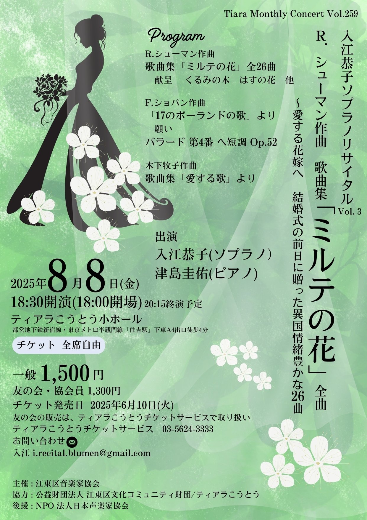 お知らせ】2025年8月8日(金) 入江恭子ソプラノリサイタル Vol.3｜日本