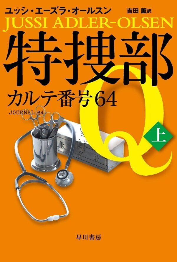 Amazon.co.jp: 特捜部Q ―檻の中の女― (ハヤカワ・ポケット