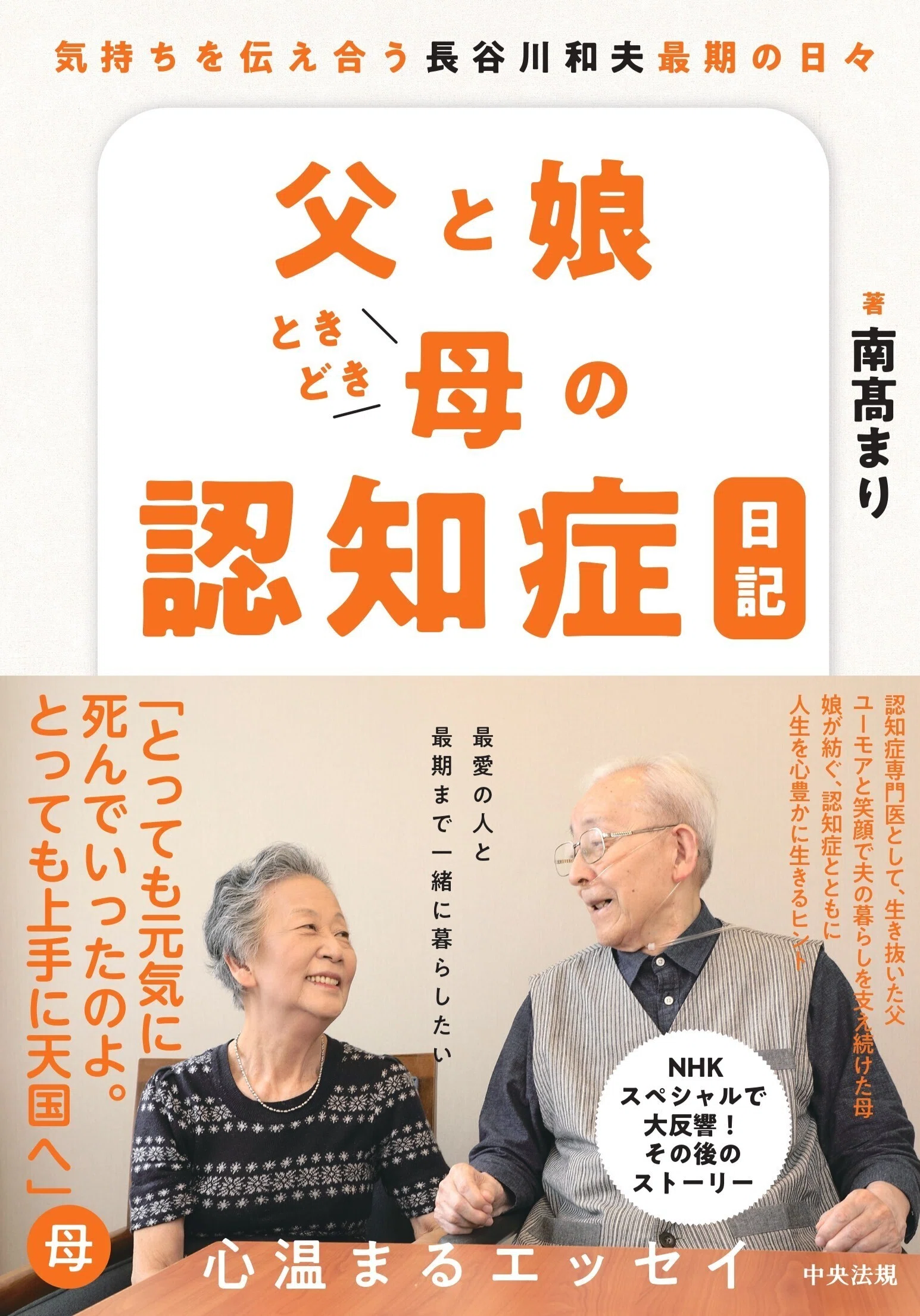 試し読み】日本一有名な認知症専門医・長谷川和夫最期の1年。はじめて