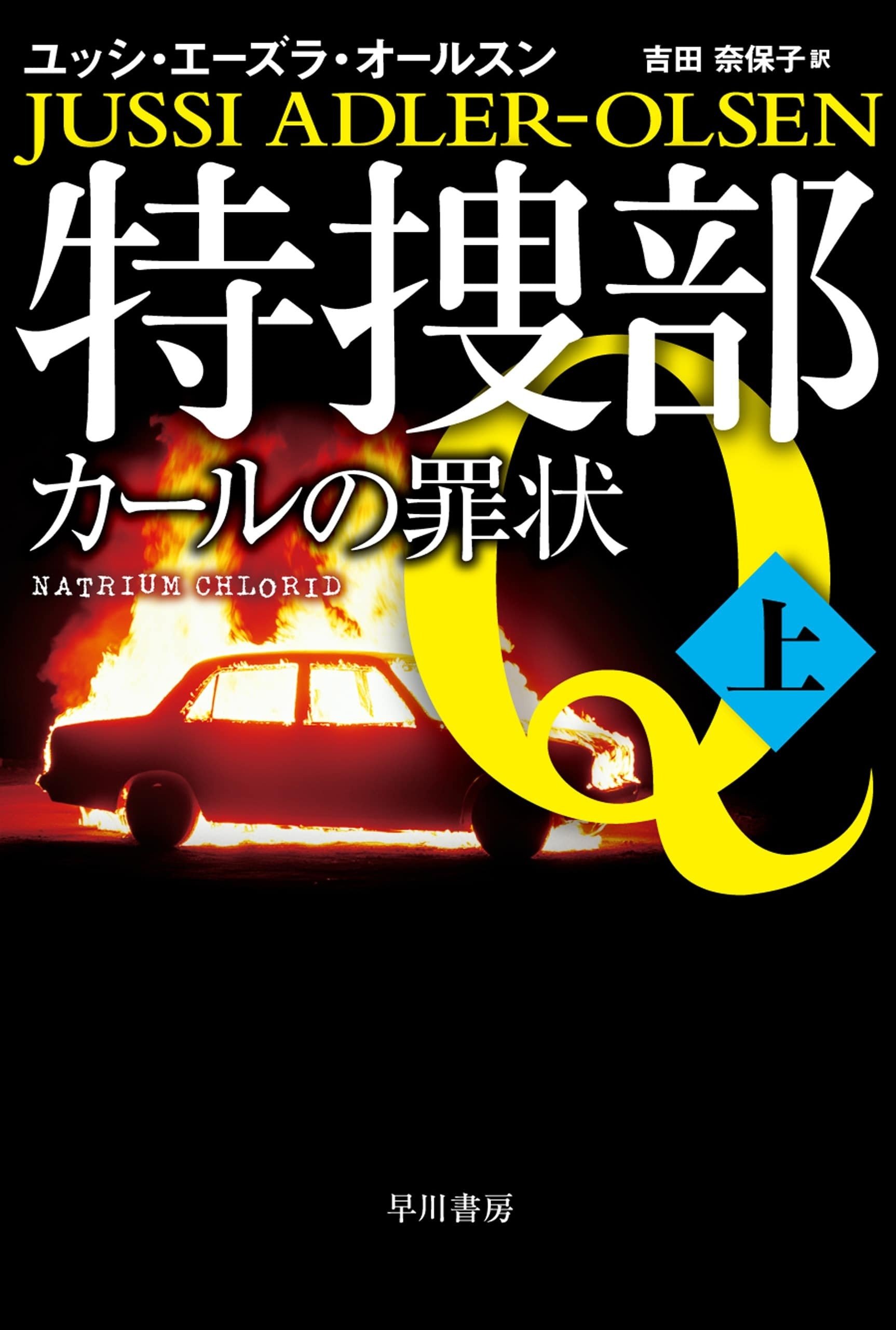 Amazon.co.jp: 特捜部Q ―檻の中の女― (ハヤカワ・ポケット