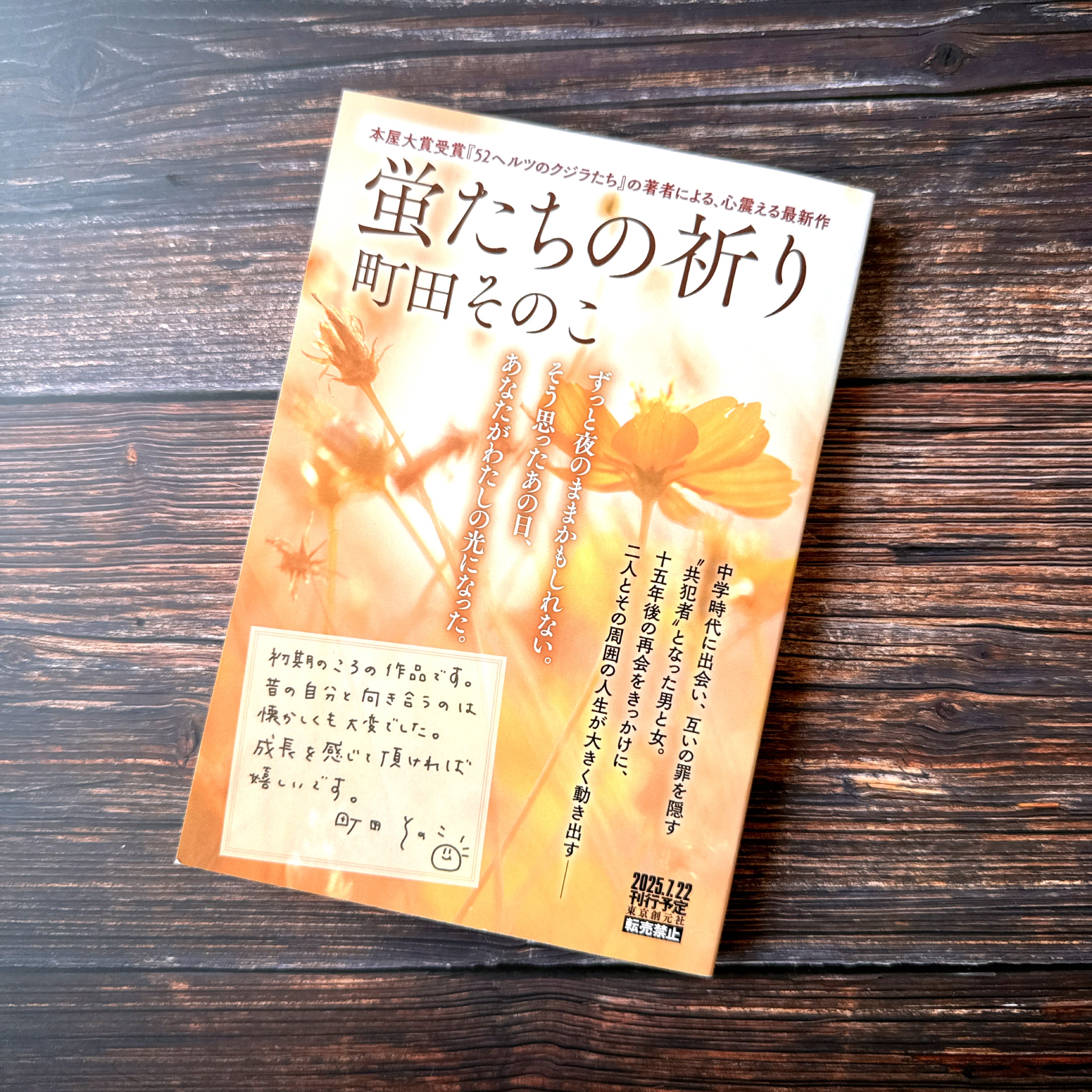 6月5日（木）12:00〆切】町田そのこさん最新刊『蛍たちの祈り