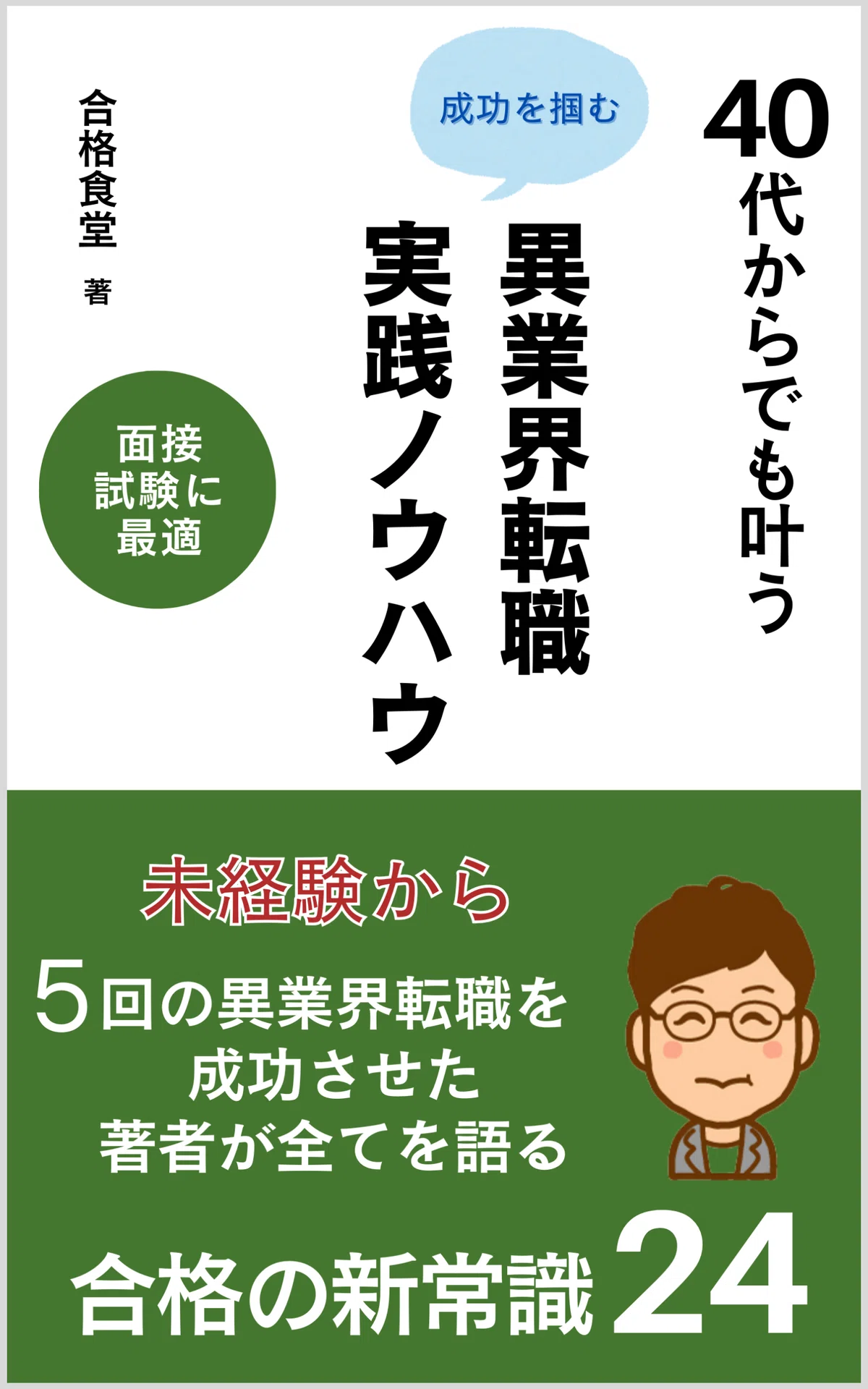 40代の転職に必要な絶対的スキル|合格食堂|キャリアと合格の専門家